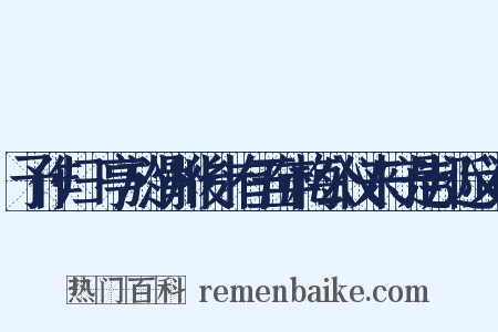 予作归鴈亭於滑州後十有五年梅公仪来守是邦近义词是什么意思的图片